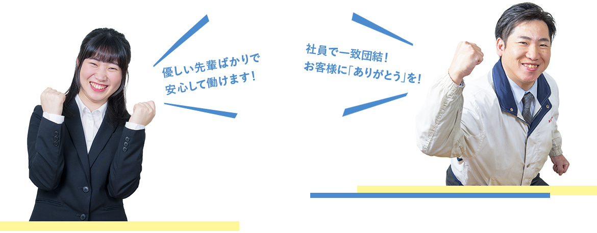 優しい先輩ばかりで安心して働けます！社員で一致団結！お客様に「ありがとう」を！